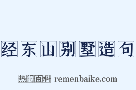 经东山别墅造句是什么意思的图片